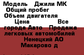  › Модель ­ Джили МК 08 › Общий пробег ­ 105 000 › Объем двигателя ­ 1 500 › Цена ­ 170 000 - Все города Авто » Продажа легковых автомобилей   . Ненецкий АО,Макарово д.